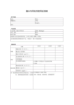 腹水专用佐剂使用反馈表.docx