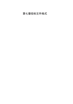 第七章投标文件格式.docx