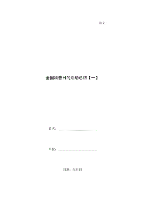 全国科普日的活动总结【一】.docx