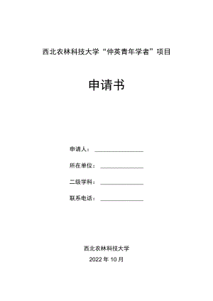 西北农林科技大学“仲英青年学者”项目申请书.docx