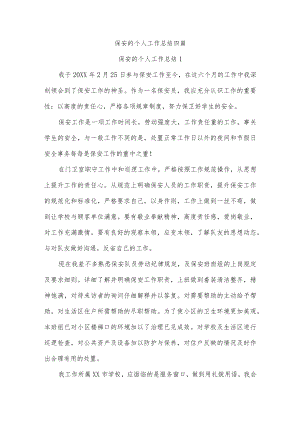 保安的个人工作总结四篇.docx