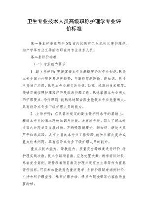 卫生专业技术人员高级职称护理学专业评价标准.docx
