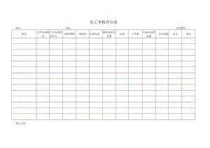 员工考核评分表.docx