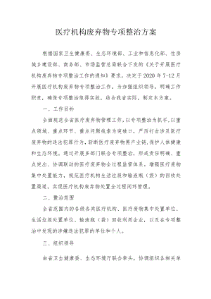 医疗机构废弃物专项整治方案2-6-16 .docx