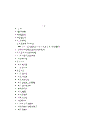 突发地质灾害应急预案.docx