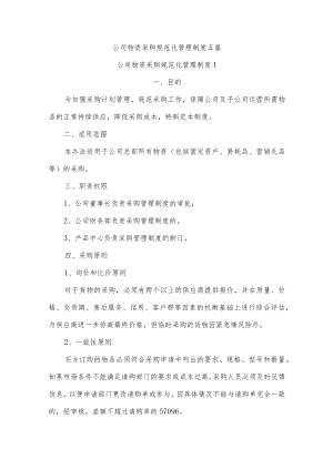 公司物资采购规范化管理制度五篇.docx