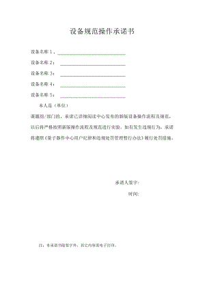 设备规范操作承诺书.docx