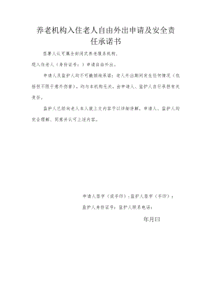 养老机构入住老人自由外出申请及安全责任承诺书.docx