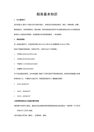 船务基本知识.docx