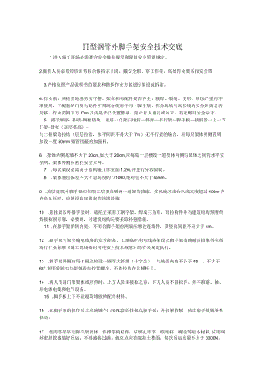 脚手架工程安全技术交底.docx