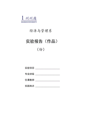 经济与管理系实验报告作品.docx