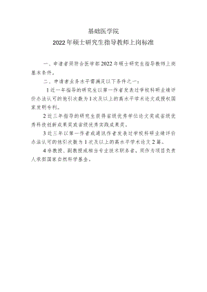 基础医学院2022年硕士研究生指导教师上岗标准.docx