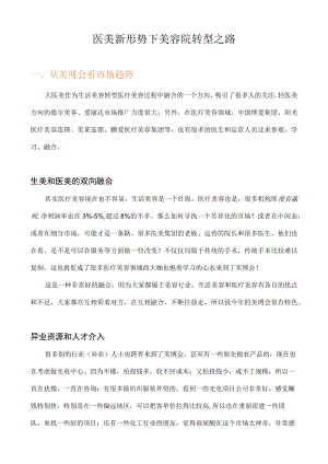 医美新形势下美容院转型之路.docx