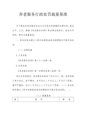 养老服务行政处罚裁量基准6-29-16.docx