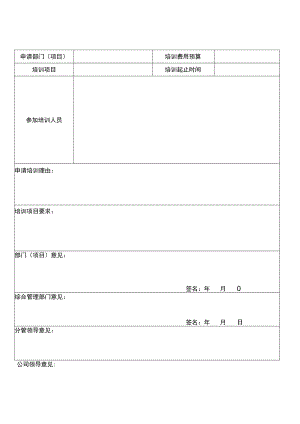 培训申请表.docx