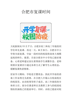 合肥市复课时间.docx