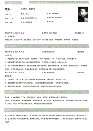 单页个人求职主播岗位word模板.docx