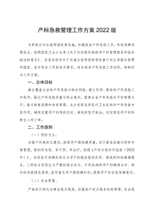 产科急救管理工作方案2022版4-12-16.docx