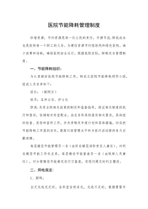 医院节能降耗管理制度.docx