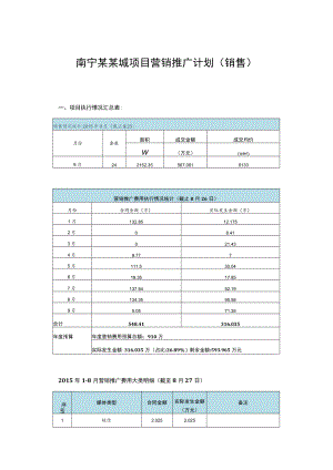 南宁某某城项目营销推广计划(销售).docx