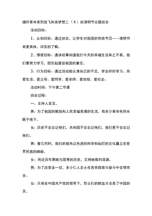 缅怀革命英烈放飞和美梦想二（4）班清明节主题班会.docx