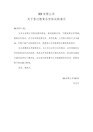 签订合作框架协议的请示.docx