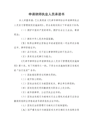 申请律师执业人员承诺书.docx