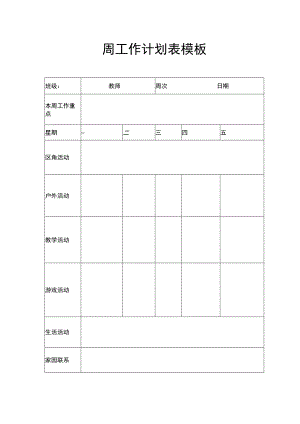 周工作计划表模板.docx