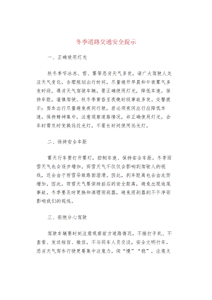 冬季道路交通安全提示.docx