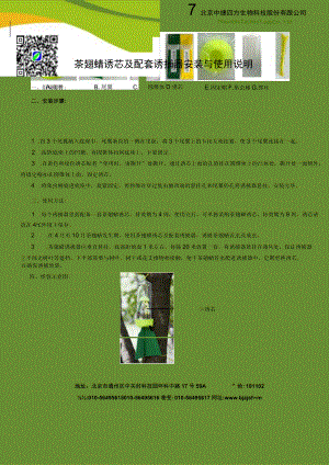茶翅蝽诱芯及配套诱捕器安装与使用说明.docx