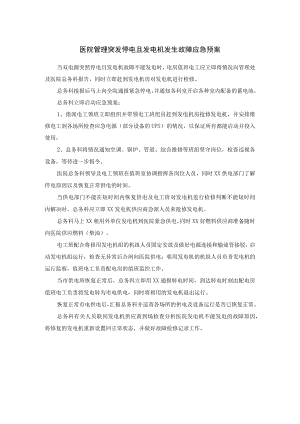 医院管理突发停电且发电机发生故障应急预案.docx