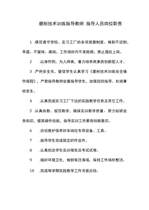 磨削技术训练指导教师、指导人员岗位职责.docx