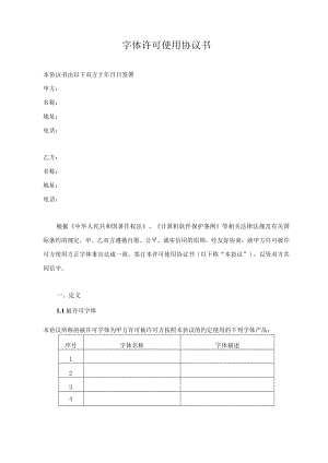 字体许可使用协议书.docx