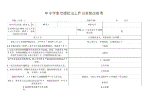 中小学生欺凌防治工作自查整改报表.docx