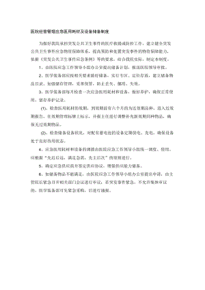 医院经营管理应急医用耗材及设备储备制度.docx