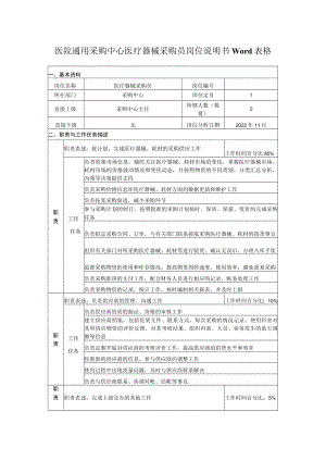 医院通用采购中心医疗器械采购员岗位说明书Word表格.docx