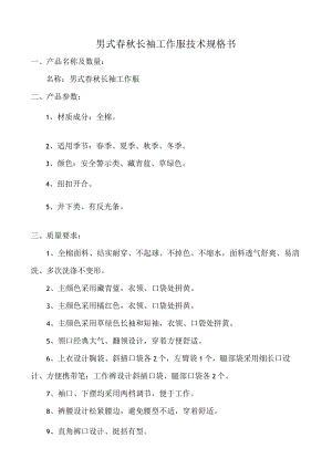 男式春秋长袖工作服技术规格书.docx