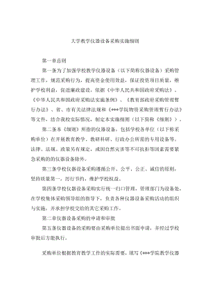 大学教学仪器设备采购实施细则.docx
