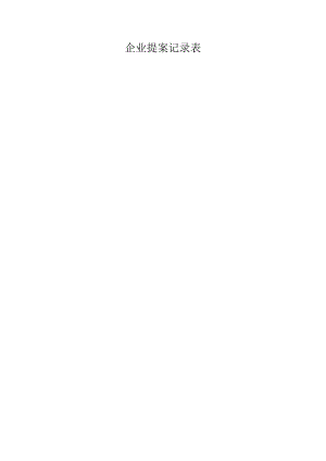 企业提案记录表.docx