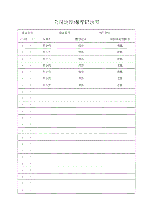 公司定期保养记录表.docx