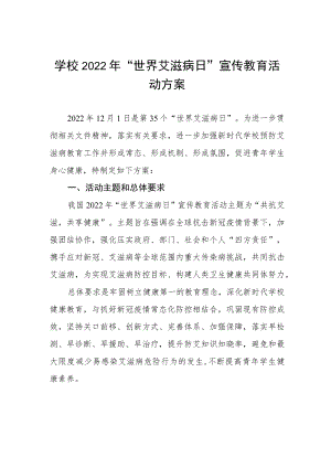 大学2022年第35个“世界艾滋病日”宣传教育活动方案最新范文.docx