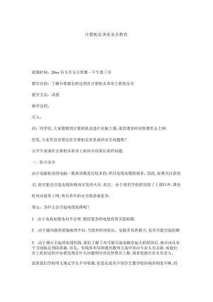 计算机实训室安全教育.docx