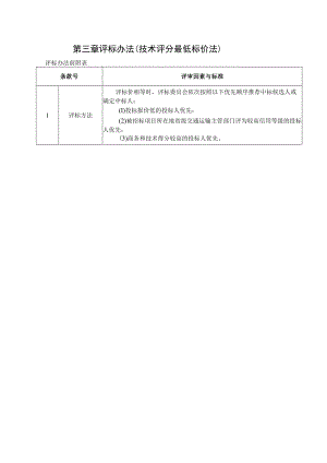 第三章评标办法技术评分最低标价法.docx
