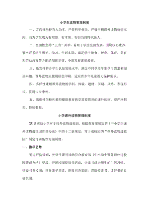 城区公立小学课外读物管理制度.docx