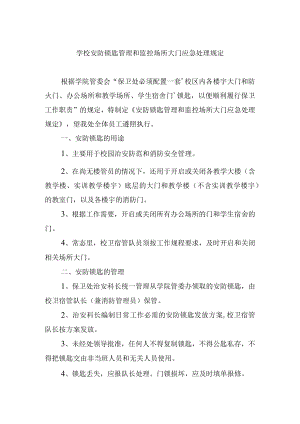 学校安防锁匙管理和监控场所大门应急处理规定.docx