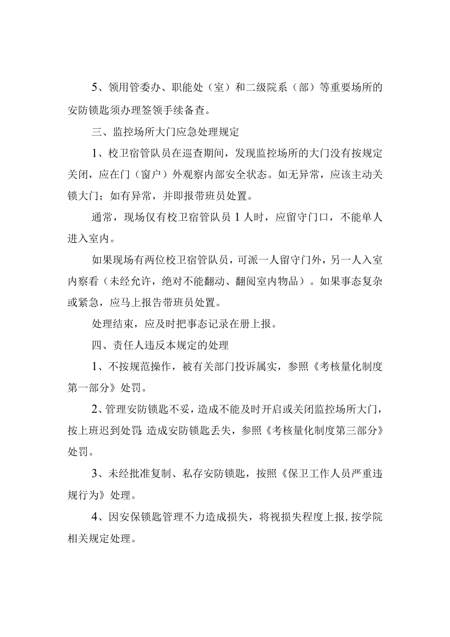 学校安防锁匙管理和监控场所大门应急处理规定.docx_第2页
