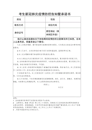 考生新冠肺炎疫情防控告知暨承诺书.docx