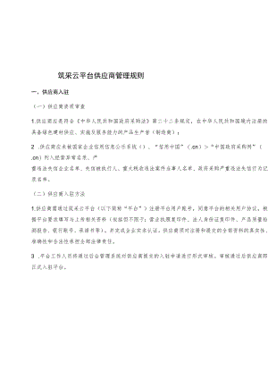 筑采云平台供应商管理规则.docx