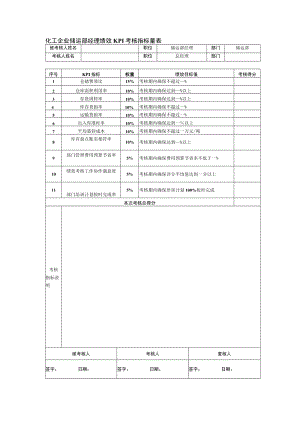 化工企业储运部经理绩效KPI考核指标量表.docx