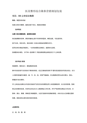 医美整形综合隆鼻营销规划包装.docx